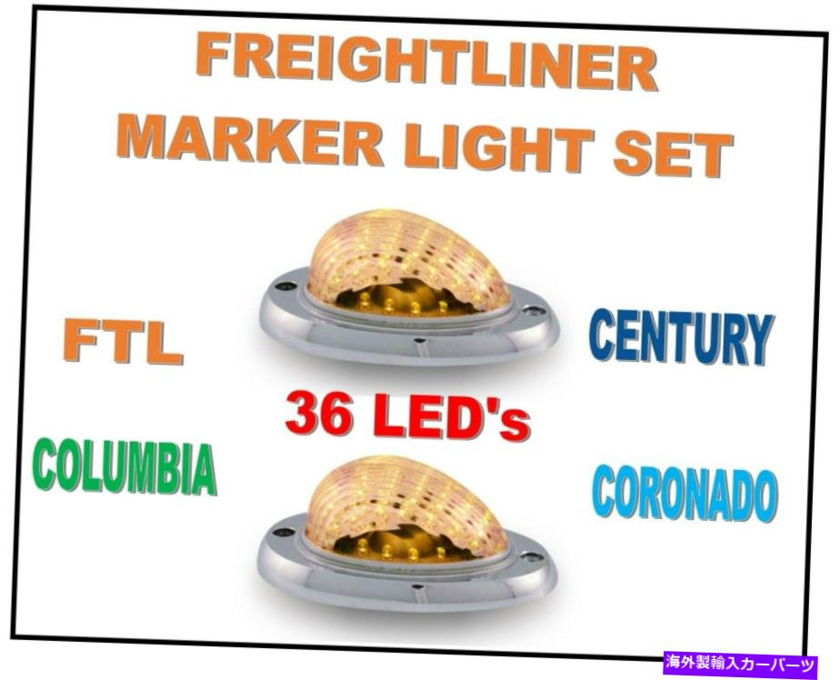 サイドマーカー Freightlinerサイドマーカー（36 LED）ターンシールLEDライト（ペア）アンバー/アンバー Freightliner Side Marker (36 LED)Turn Sealed LED Lights (PAIR) Amber/Amber【並行輸入品】