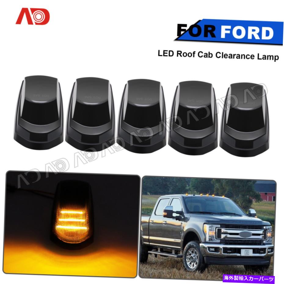 サイドマーカー 5PCSスモークLEDルーフキャブクリアランスランプフォードF-250 F350スーパーデューティ2017-2022 5pcs Smoked LED Roof Cab Clearance Lamp For Ford F-250 F350 Super Duty 2017-2022【並行輸入品】