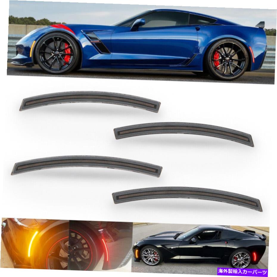 サイドマーカー 2014-2019 C7 Corvette向けのスモークフロント＆リアLEDサイドマーカーライトレンズセット Smoked Front & Rear LED Side Marker Light Lens Set For 2014-2019 C7 Corvette【並行輸入品】