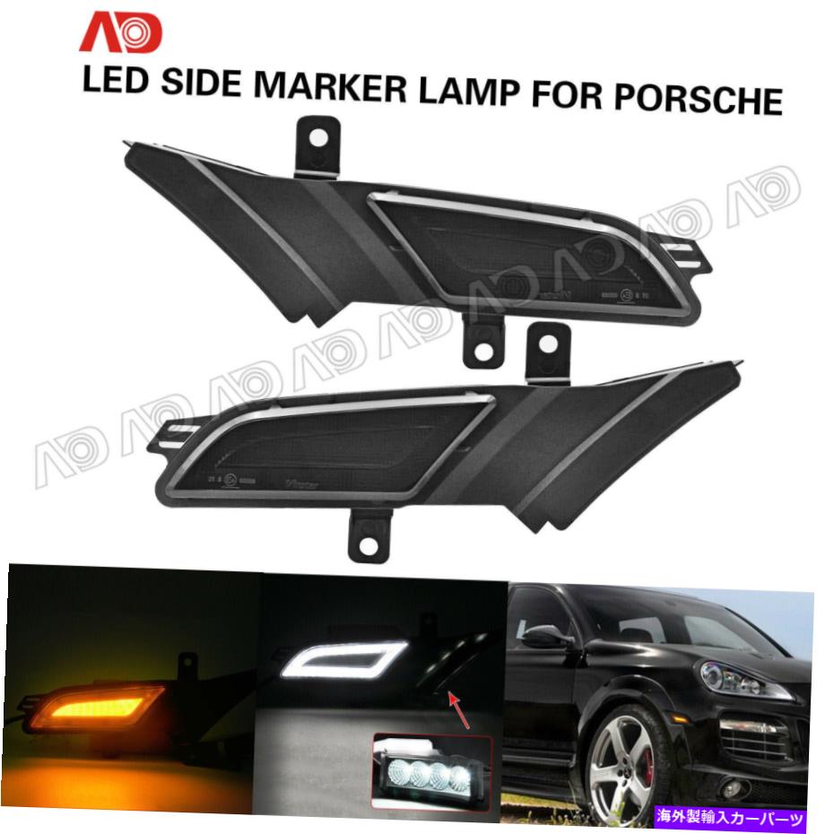 人気激安 サイドマーカー 2007-2010ポルシェカイエン957スモークLED