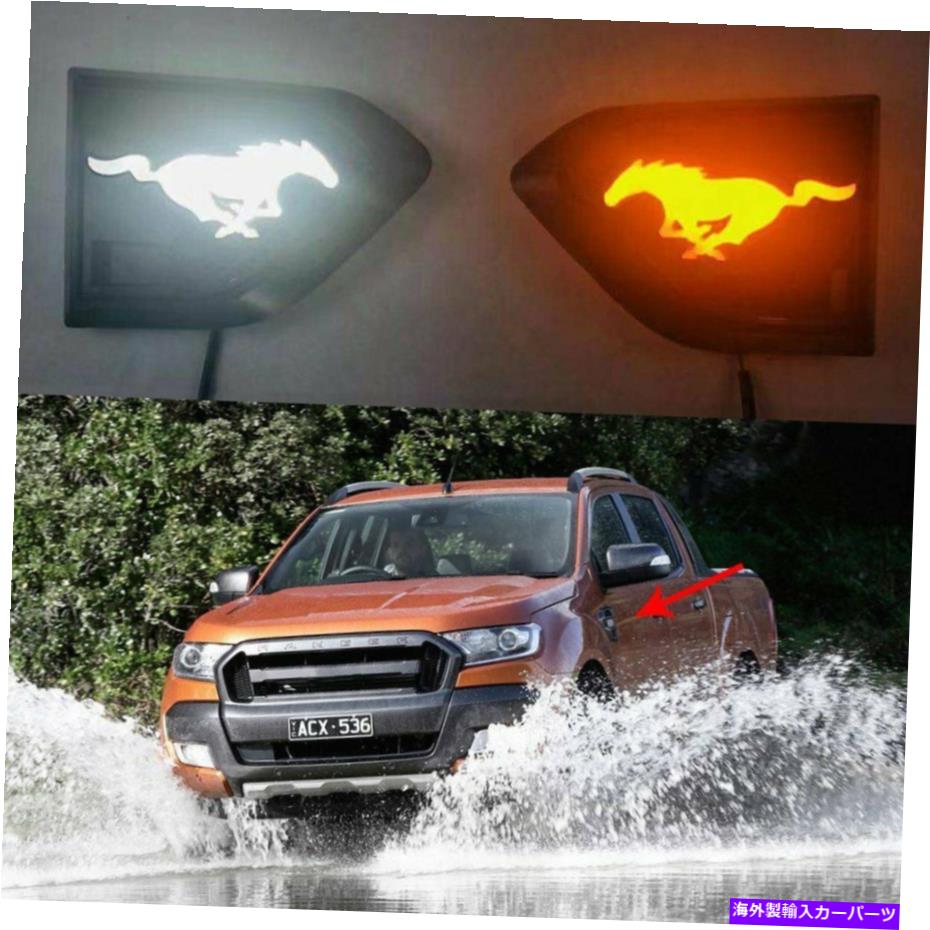 サイドマーカー フォードエベレストレンジャー2015-2019 LEDサイドマーカーライトフェンダーランプ For Ford Everest Ranger 2015-2019 LED Side Marker Light Fender Lamp with Turn【並行輸入品】