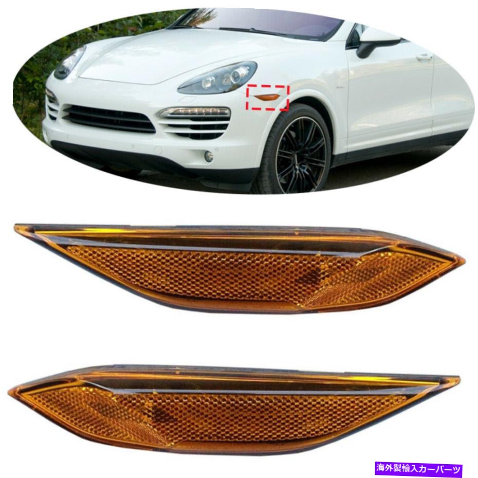 サイドマーカー サイドマーカーライトインジケーターランプポルシェカイエンヌ2011-2014、LH＆RHに適合しない電球 Side Marker Light Indicator Lamp NO Bulb Fit For Porsche Cayenne 2011-2014,LH&RH【並行輸入品】