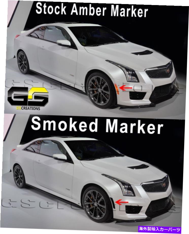 サイドマーカー 2016 2017 2018 2019キャデラックATSV ATS-Vスモークフロントサイドマーカー 2016 2017 2018 2019 Cadillac ATSV ATS-V SMOKED Front Side Markers【並行輸入品】