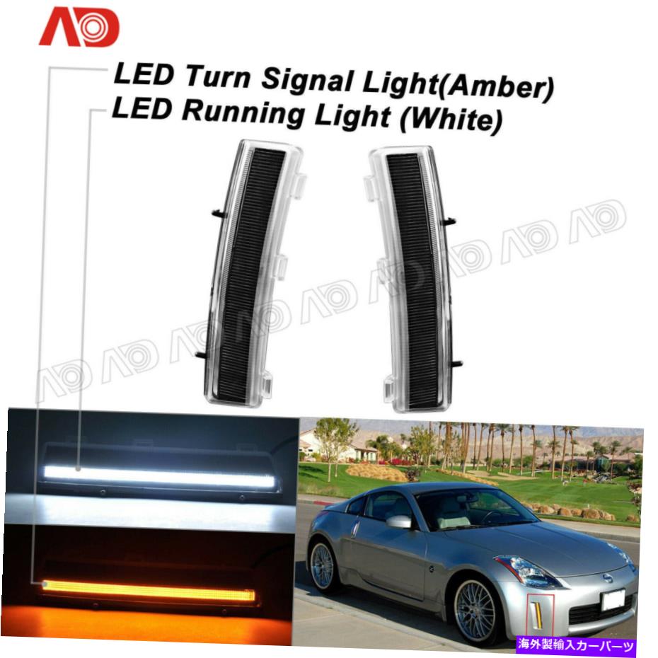 サイドマーカー 日産350Z 2006-2009のスモークLEDデイタイムランピングランプDRLインジケーターライト2x FOR Nissan 350Z 2006-2009 Smoked LED Daytime Running Lamp DRL Indicator Light 2X【並行輸入品】