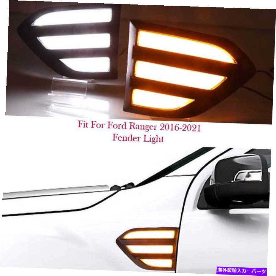 サイドマーカー フォードレンジャー16-22 LEDサイドマーカーライトフェンダーライトダブルフラッシュライトターン For Ford Ranger 16-22 LED Side Marker Light Fender Light Turn Double Flash Light【並行輸入品】