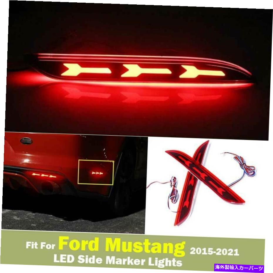 サイドマーカー リアバンパーサイドマーカーライトドライビングライトフォードマスタング2015-21 LED用DRL Rear Bumper Side Marker Lights Driving Lights DRL For Ford Mustang 2015-21 LED【並行輸入品】
