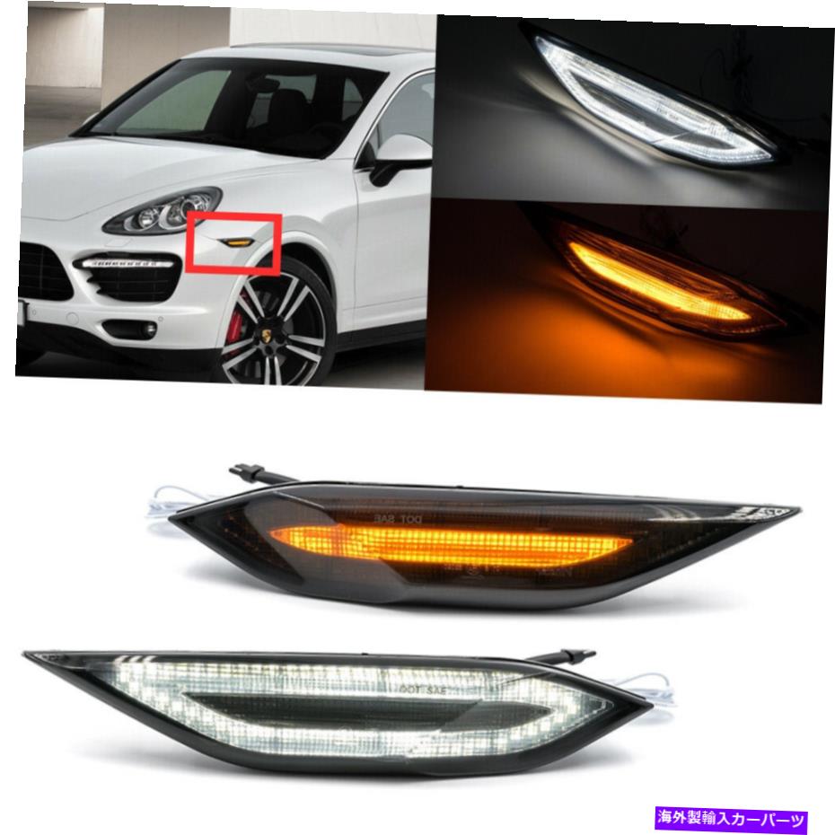 サイドマーカー スモークSMD LEDサイドマーカーライトターンシグナルランプDRL 11-14ポルシェカイエン Smoked SMD LED Side Marker Light Turn Signal Lamp DRL For 11-14 Porsche Cayenne【並行輸入品】