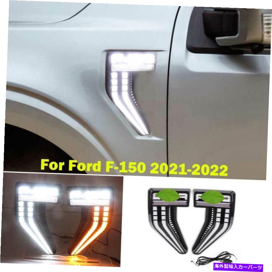 サイドマーカー フォードF-150 2021-2022 LEDサイドマーカーライトアセンブリフェンダーインジケーターライト For Ford F-150 2021-2022 LED Side Marker Light Assembly Fender Indicator Light【並行輸入品】