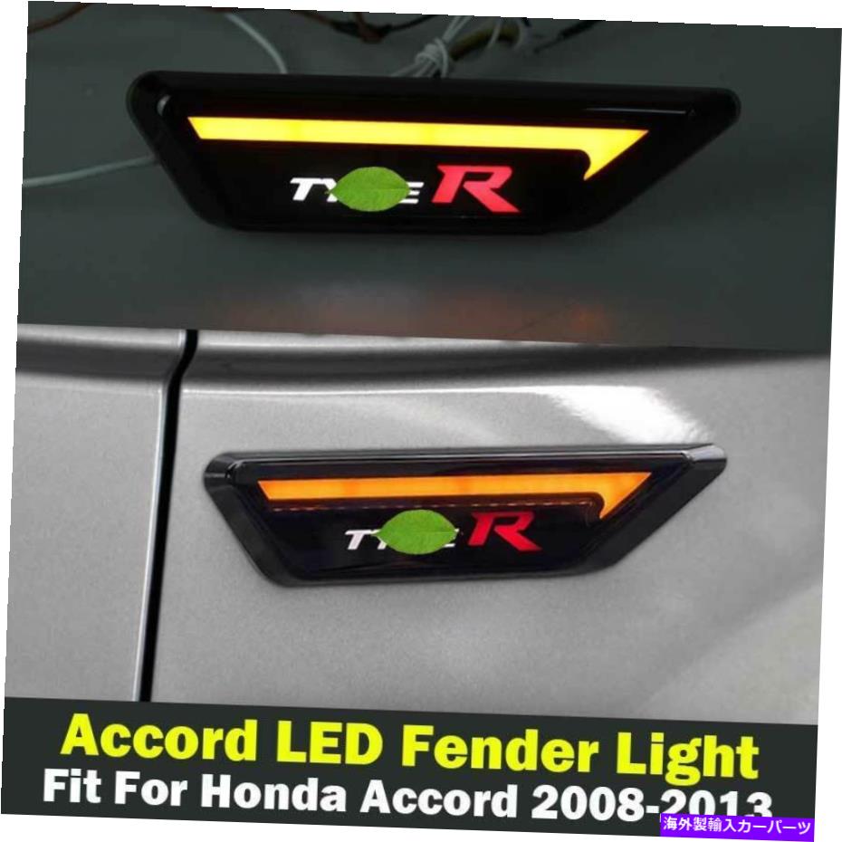サイドマーカー Honda Accord 2008-2013 LEDフェンダーライトサイドマーカーライトターンシグナル2PCS For Honda Accord 2008-2013 LED Fender Light Side Marker Light Turn Signal 2PCS【並行輸入品】