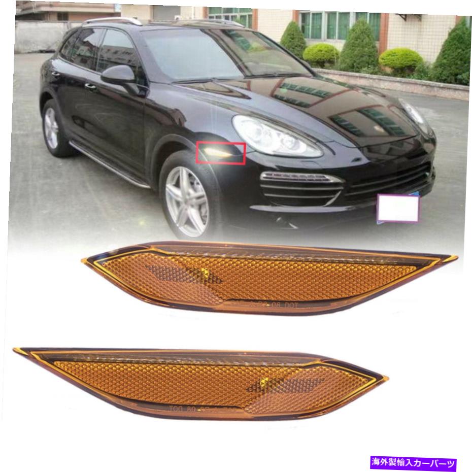 サイドマーカー ポルシェカイエン11-18の左＆右フロントサイドマーカーランプターン信号ライト Left&Right Front Side Marker Lamp Turn Signal Lights for Porsche Cayenne 11-18【並行輸入品】