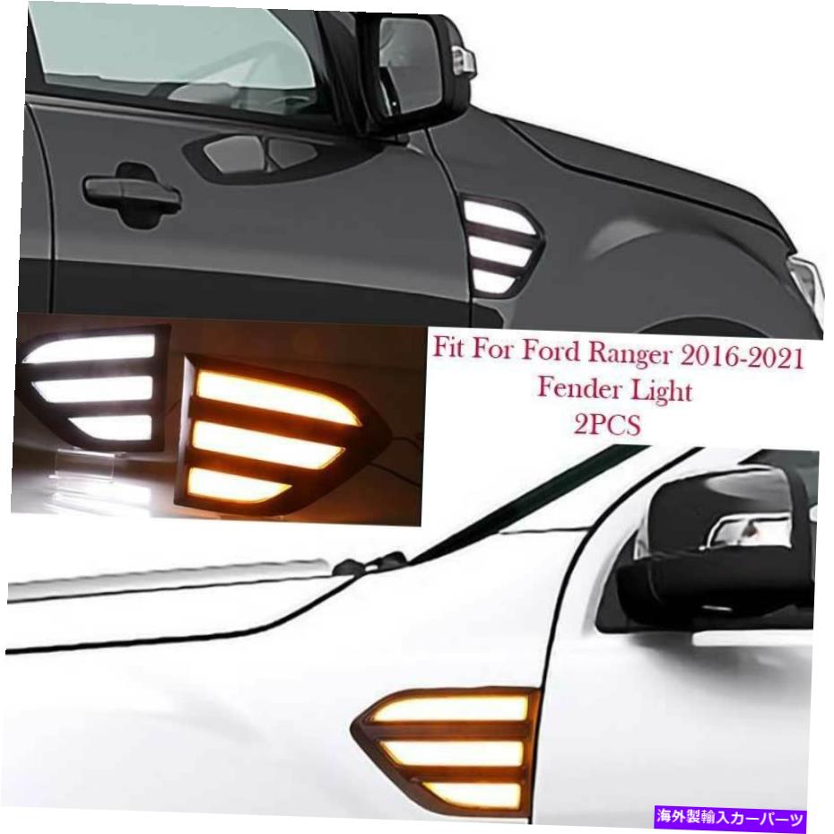 サイドマーカー Ford Ranger 2016-21 LEDフロントフェンダーライトサイドマーカーライトターンシグナルDRL For Ford Ranger 2016-21 LED Front Fender Light Side Marker Light Turn Signal DRL【並行輸入品】