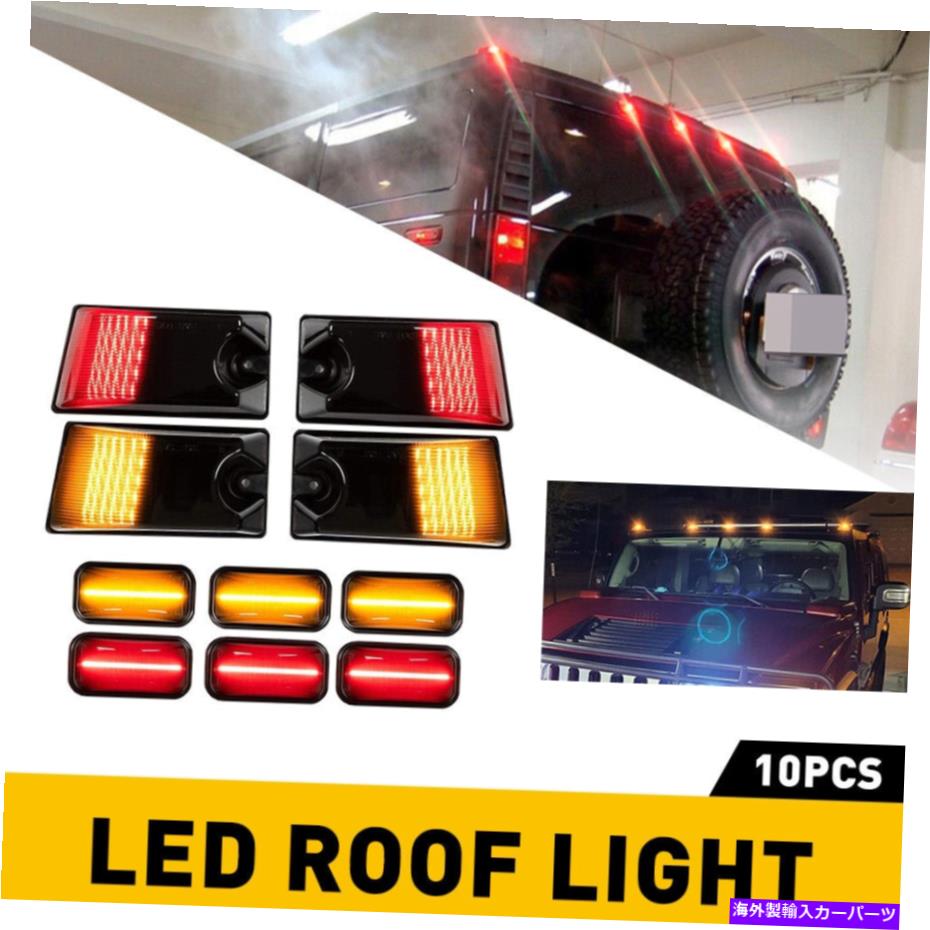 サイドマーカー スモークLEDキャブルーフトップマーカーライト2006 2007 2008 2009 Hummer H2 SUT Smoked LED Cab Roof Top Marker Light For 2005 2006 2007 2008 2009 Hummer H2 SUT【並行輸入品】