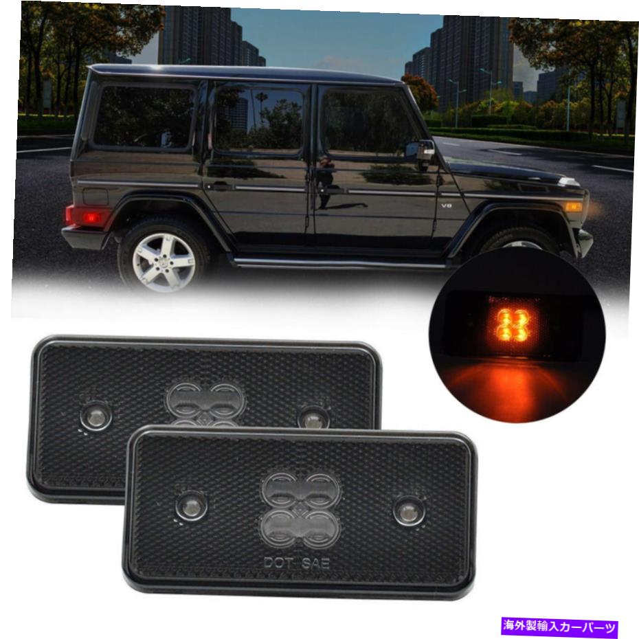 サイドマーカー 02-14のベンツW463 G500 G550 G55 G63フロントアンバーLEDサイドマーカーライトスモーク For 02-14 Benz W463 G500 G550 G55 G63 Front Amber LED Side Marker Light Smoked【並行輸入品】