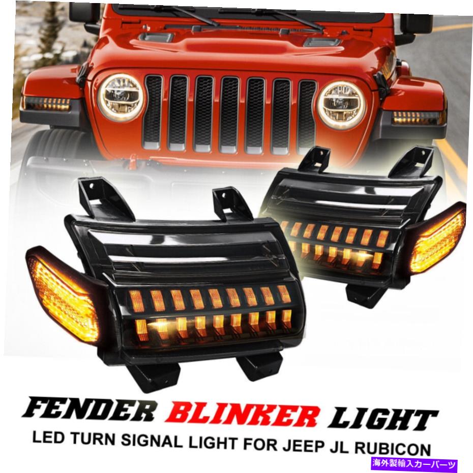 サイドマーカー ジープラングラーJL Jlu Rubiconの2xフロントフェンダーブランカーターンシグナルライト18-21 2X Front Fender Blinker Turn Signal Light For Jeep Wrangler JL JLU Rubicon 18-21【並行輸入品】