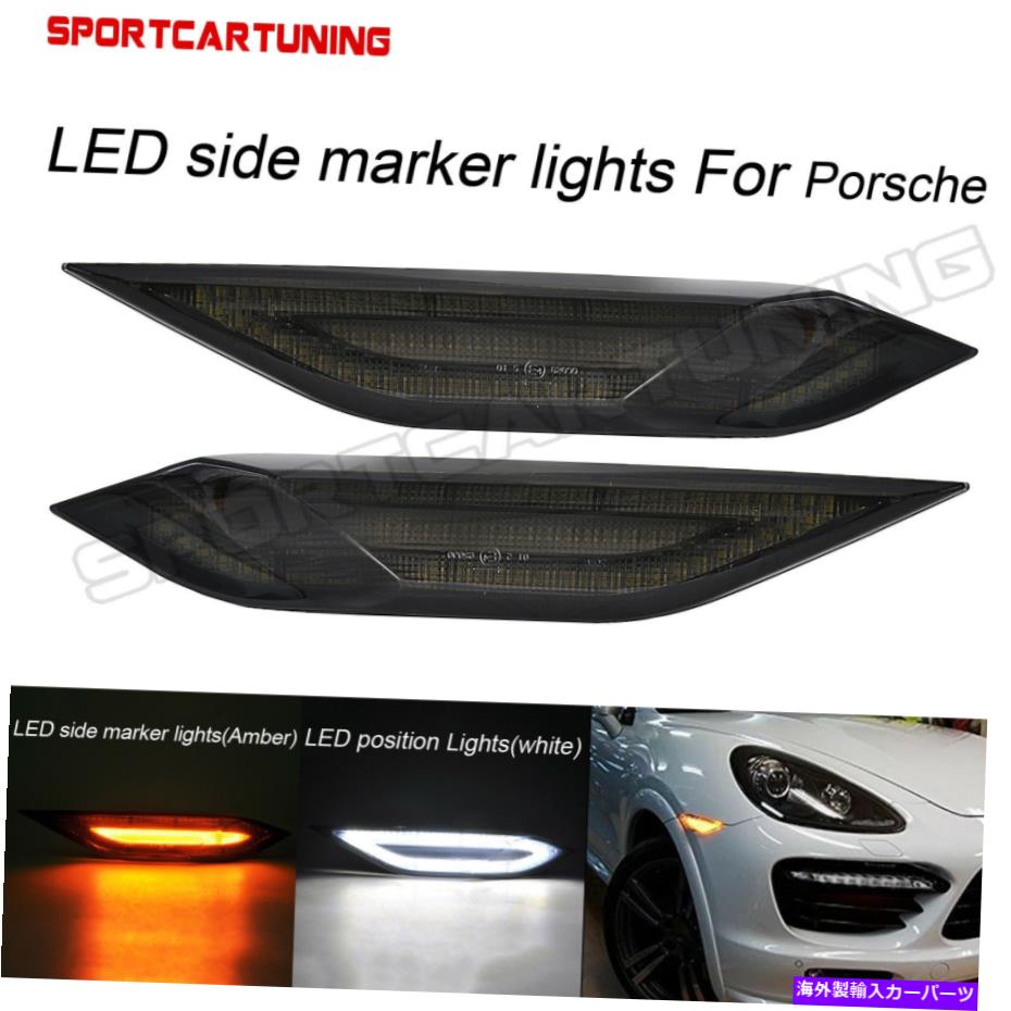 サイドマーカー 11-14のポルシェカイエン958 LEDスモークターンシグナルサイドマーカーライトDRLランプ For 11-14 Porsche Cayenne 958 LED Smoked Turn Signal Side Marker Lights DRL Lamp【並行輸入品】