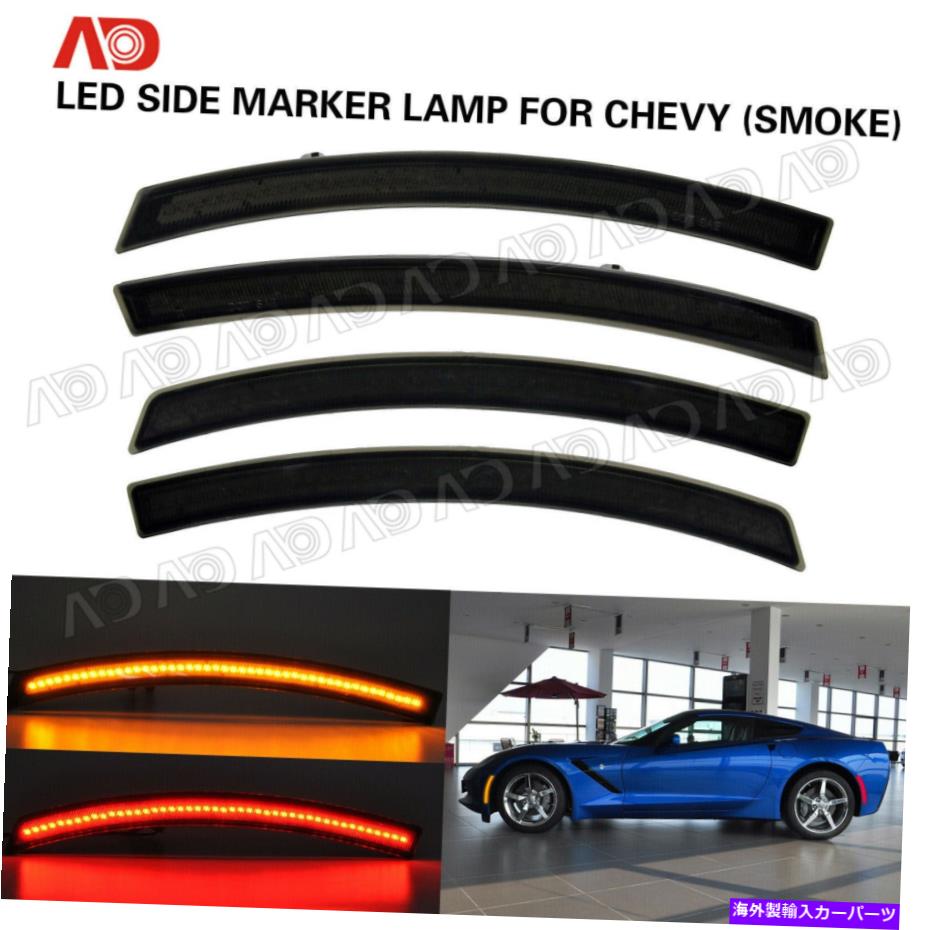 サイドマーカー シボレーコルベットC7 2014-2019スモークLEDサイドマーカーライトランプレッドアンバー4PCS For Chevy Corvette C7 2014-2019 SMOKED LED Side Marker Light Lamp Red Amber 4PCS【並行輸入品】