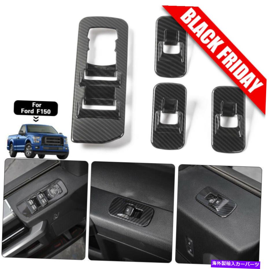 trim panel 2015年2016-2020フォードF150のカーボンファイバー穀物窓リフトパネルスイッチトリム Carbon Fiber Grain Window Lift Panel Switch Trims for 2015 2016-2020 Ford F150【並行輸入品】