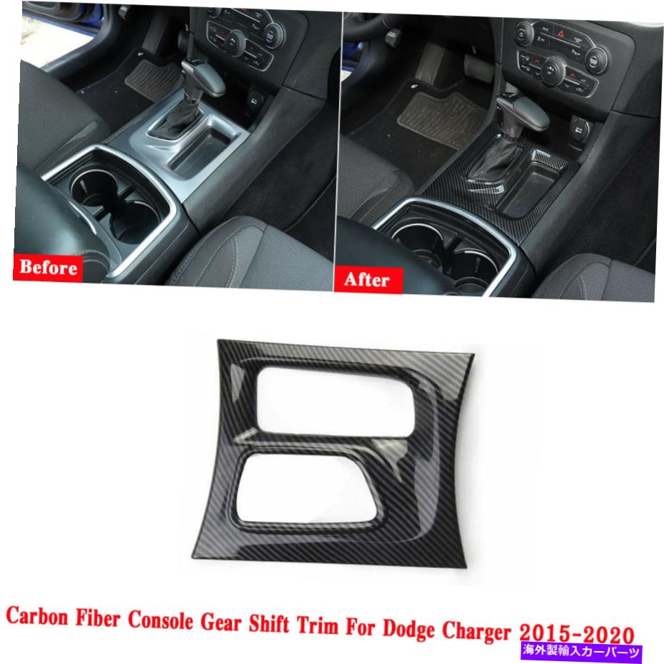 trim panel カーボンファイバーコンソールギアシフトボックスパネルダッジチャージャー2015-2020用のトリムカバー Carbon Fiber Console Gear Shift Box Panel Trim Cover For Dodge Charger 2015-2020【並行輸入品】