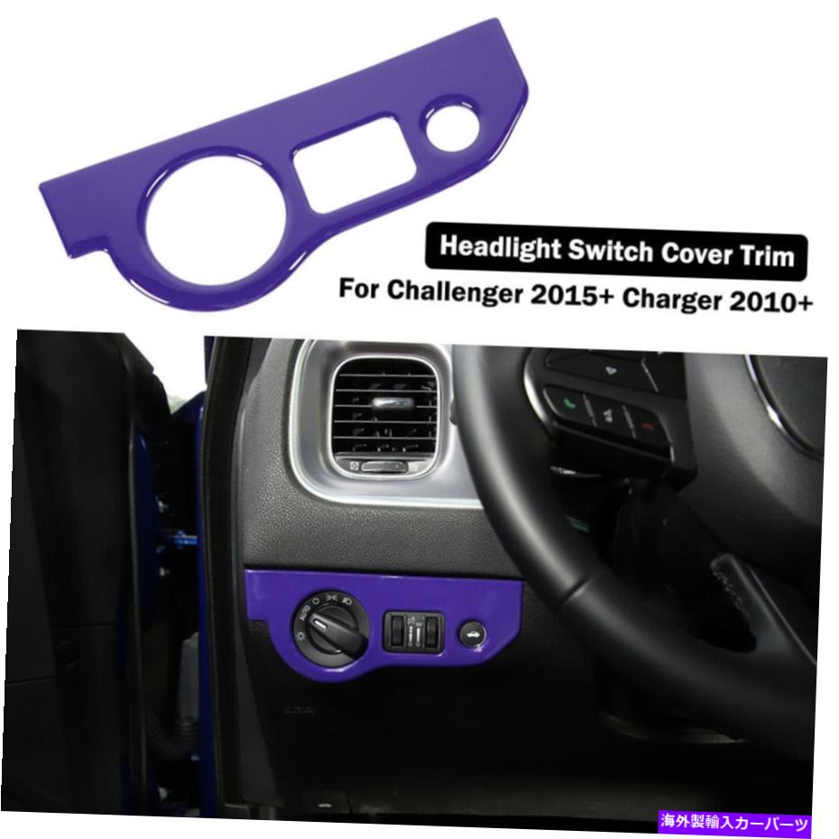 trim panel インテリアヘッドライトスイッチカバーダッジチャレンジャー15+/充電器10+用のトリム紫 Interior Headlight Switch Cover Trim Purple For Dodge Challenger 15+/Charger 10+【並行輸入品】