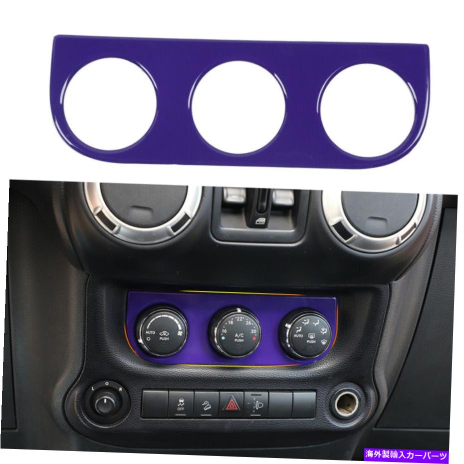 trim panel ジープラングラーJKのセンターエアコンスイッチパネルカバートリム2011-17パープル Center Air Condition Switch Panel Cover Trim For Jeep Wrangler JK 2011-17 Purple【並行輸入品】