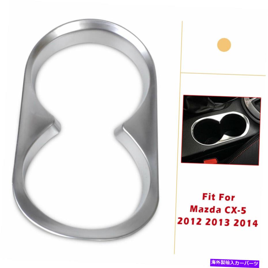 trim panel Mazda CX-5 2012-2014のクロムウォーターカップホルダーパネルカバーセンターコンソールトリム Chrome Water Cup Holder Panel Cover Center Console Trim For Mazda Cx-5 2012-2014【並行輸入品】
