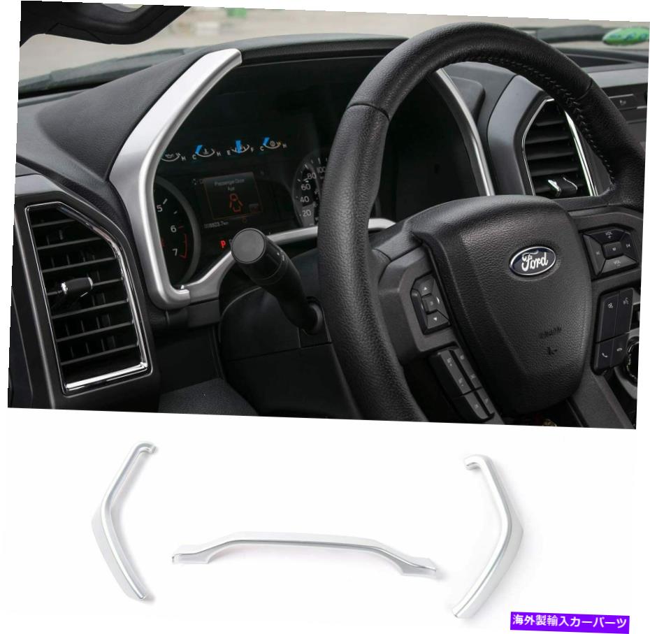 trim panel 3PCSクロムダッシュボードメーターパネルフレームカバーフォードF150 2015 2016 2017のトリム 3pcs Chrome Dashboard Meter Panel Frame Cover Trim For Ford F150 2015 2016 2017【並行輸入品】
