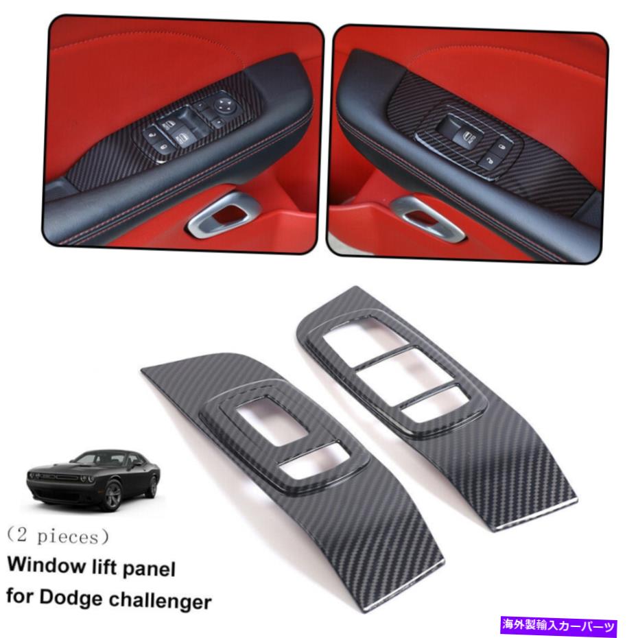 trim panel ドアウィンドウリフトトリムボタンパネル装飾用チャレンジャーカーボンファイバー2015+のための装飾 Door Window Lift Trim Button Panel Decor for Dodge Challenger Carbon Fiber 2015+【並行輸入品】