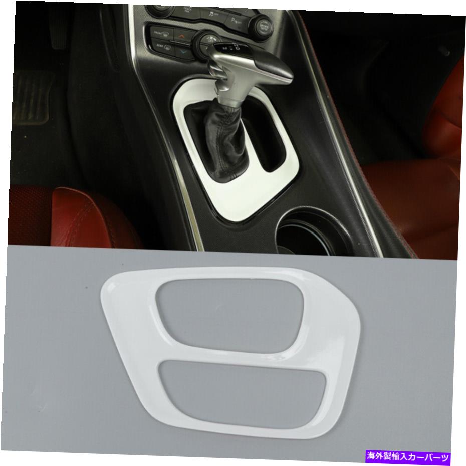 trim panel ホワイトインテリアギアシフトパネルトリムカバー装飾ダッジチャレンジャー15+のためのベゼル White Interior Gear Shift Panel Trim Cover Decor Bezel For Dodge Challenger 15+【並行輸入品】
