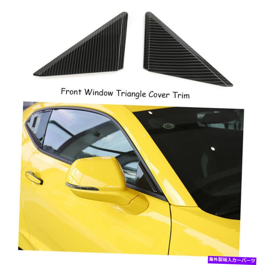 trim panel シボレーカマロのフロントウィンドウトライアングルパネルカバートリム2017+カーボンファイバー Front Window Triangle Panel Cover Trim For Chevrolet Camaro 2017+ Carbon Fiber【並行輸入品】