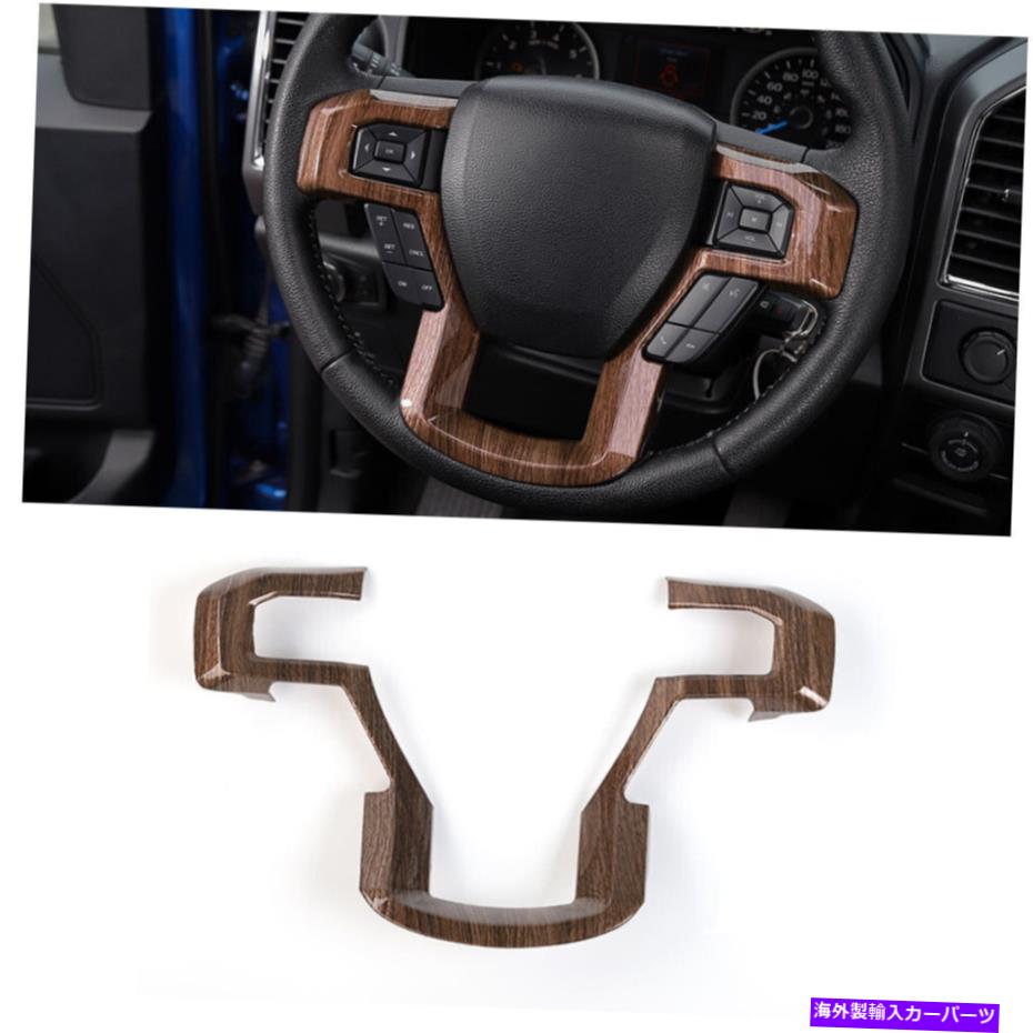 trim panel 15-19フォードF150用の木製穀物ステアリングホイールモールディングパネルカバートリムベゼル Wood Grain Steering Wheel Moulding Panel Cover Trim Bezel for 15-19 Ford F150【並行輸入品】