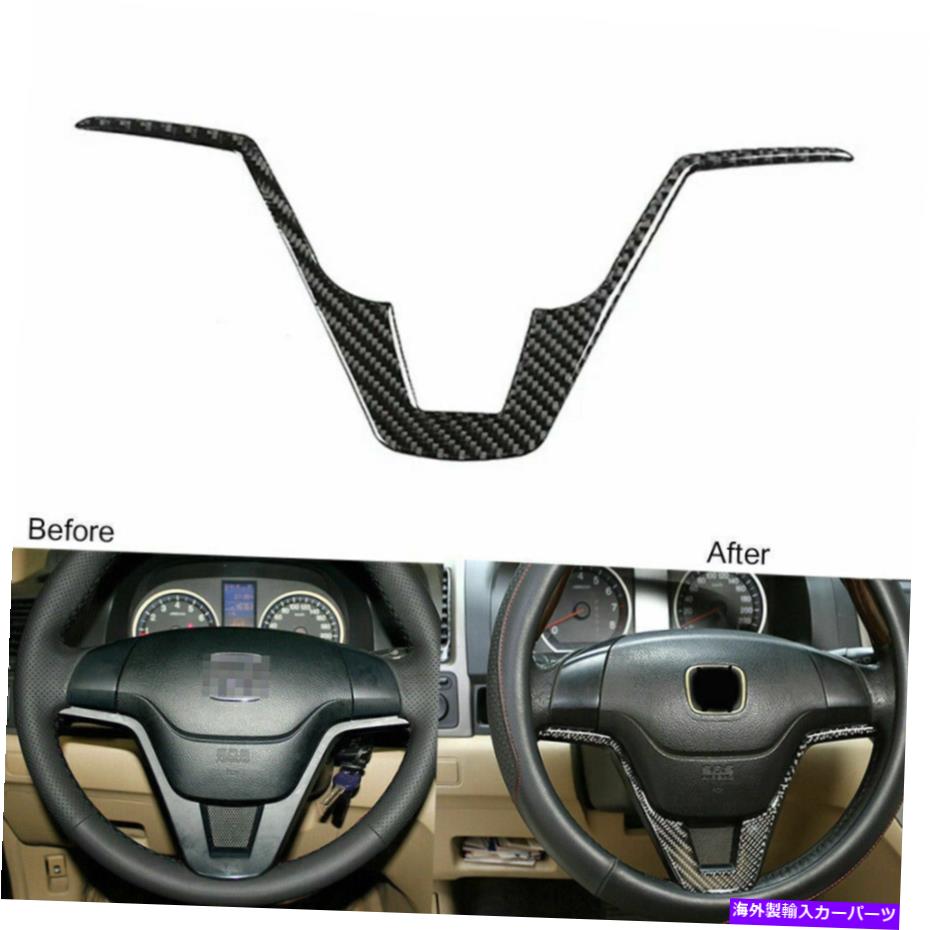 trim panel ホンダCR-V CRV 2007-11のカーボンファイバーインテリアステアリングホイールパネルカバートリム Carbon Fiber Interior Steering Wheel Panel Cover Trim For Honda CR-V CRV 2007-11【並行輸入品】