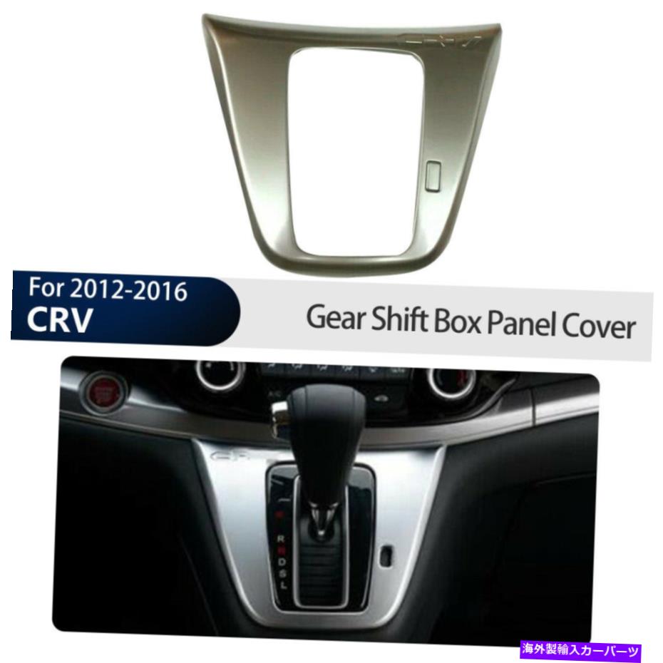 trim panel ホンダCRV/CR-V 2012-2016用のカーABSクロムギアパネルトリムカバー Car ABS Chrome Gear Panel Trim Cover For Honda CRV/CR-V 2012-2016【並行輸入品】 29,673円
