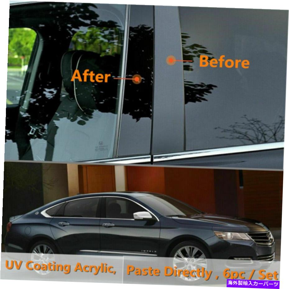 trim panel シボレーインパラ2014-2020グロスブラックピラーの投稿6PCドアウィンドウトリムに適しています Fit For Chevrolet Impala 2014-2020 Gloss Black Pillar Posts 6pc Door Window Trim【並行輸入品】