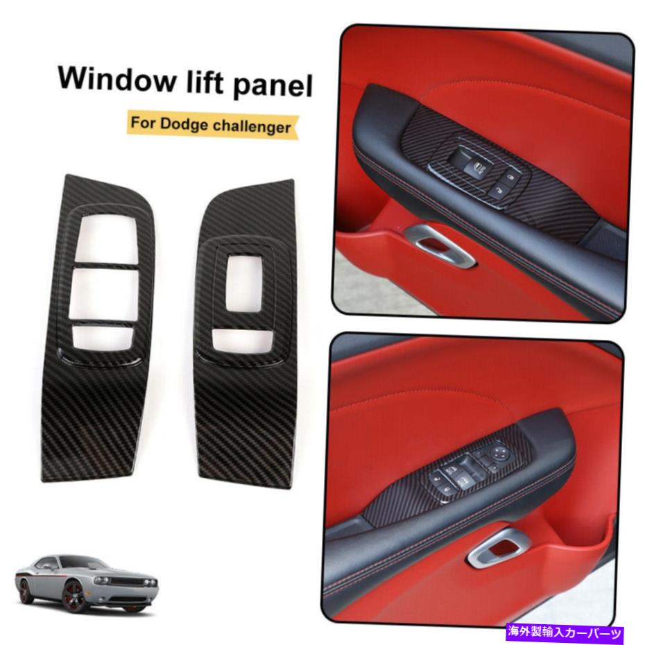 trim panel チャレンジャーウィンドウ用リフトトリムスイッチパネルアクセサリーFordodge Challenger15+ for Challenger Window Lift Trim Switch Panel Accessories forDodge Challenger 15+【並行輸入品】