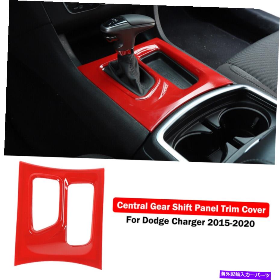 trim panel Dodge Charger 2015-2020インテリア用の赤いセントラルギアシフトパネルカバートリムABS Red Central Gear Shift Panel Cover Trim ABS For Dodge Charger 2015-2020 Interior【並行輸入品】