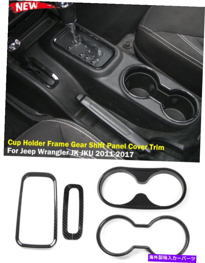 trim panel ジープラングラーのカーボンファイバーカップホルダーギアシフトパネルカバートリムキット11-17 Carbon Fiber Cup Holder Gear Shift Panel Cover Trim Kit for Jeep Wrangler 11-17【並行輸入品】