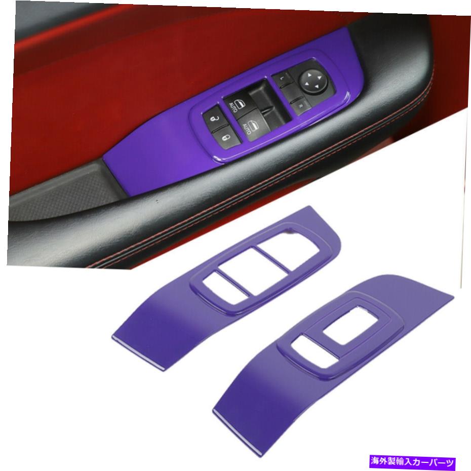 trim panel ドアウィンドウリフトカバーパネルダッジチャレンジャーのトリム2015-2020パープルインテリア Door Window Lift Cover Panel Trim for Dodge Challenger 2015-2020 Purple Interior【並行輸入品】