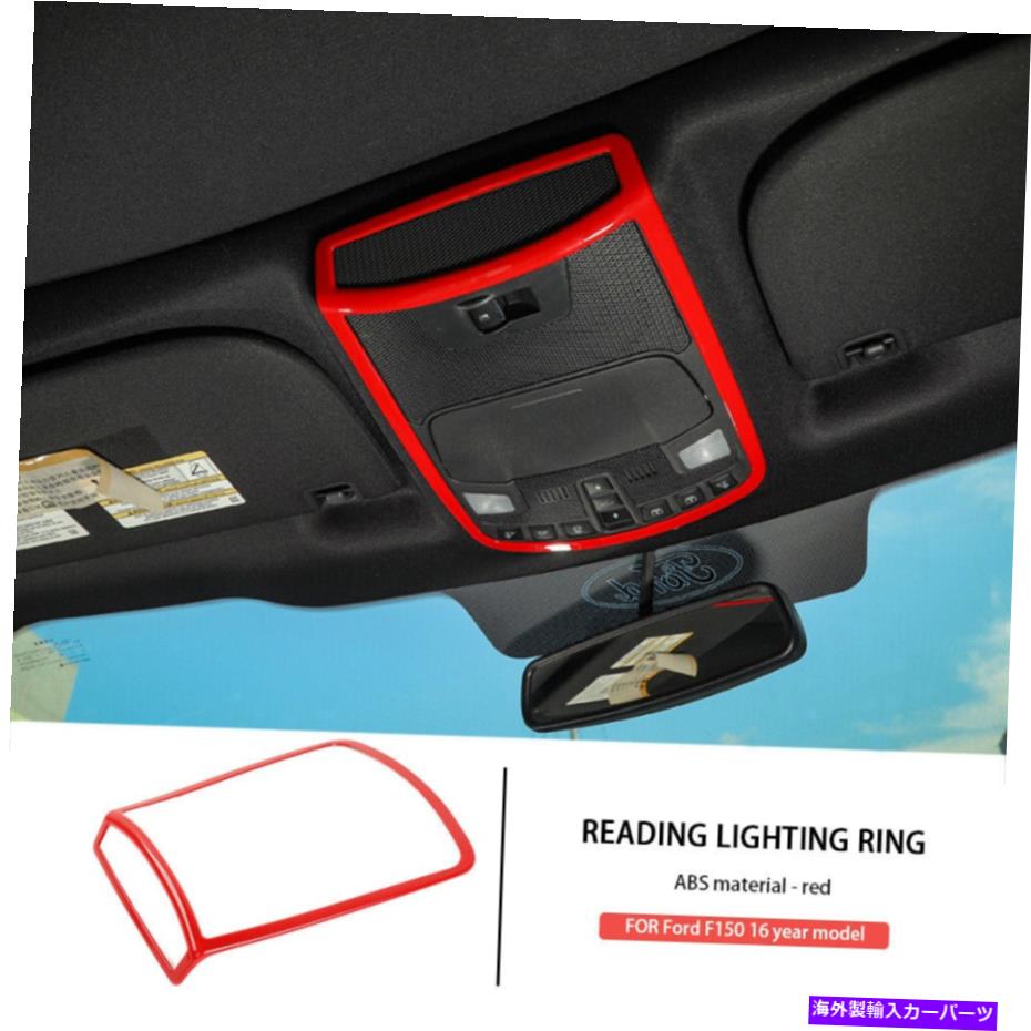 trim panel ABSレッドリーディングライトパネルカバーフレーム装飾ステッカーフォードF150 2016+ Mのためのトリム ABS Red Reading Light Panel Cover Frame Decor Sticker Trim For Ford F150 2016+ m【並行輸入品】