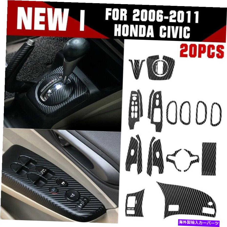trim panel 2006年から2011年のホンダシビックのセットカーボンファイバーパターンカーのインテリアトリム A SET Carbon Fiber Pattern Car Interior Decals Trim for 2006-2011 Honda Civic【並行輸入品】