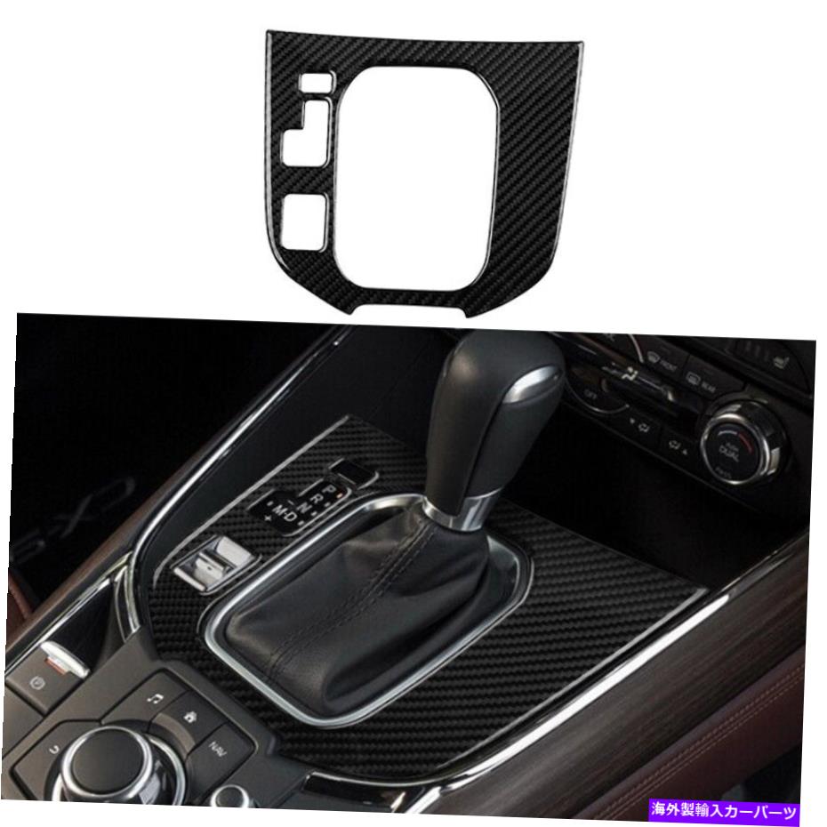 trim panel 2016-2020マツダCX-9の本物のカーボンファイバーカーシフトパネルカバーカバーカバーカバートリム Real Carbon Fiber Car Gear Shift Panel Cover Trim For 2016-2020 Mazda CX-9【並行輸入品】
