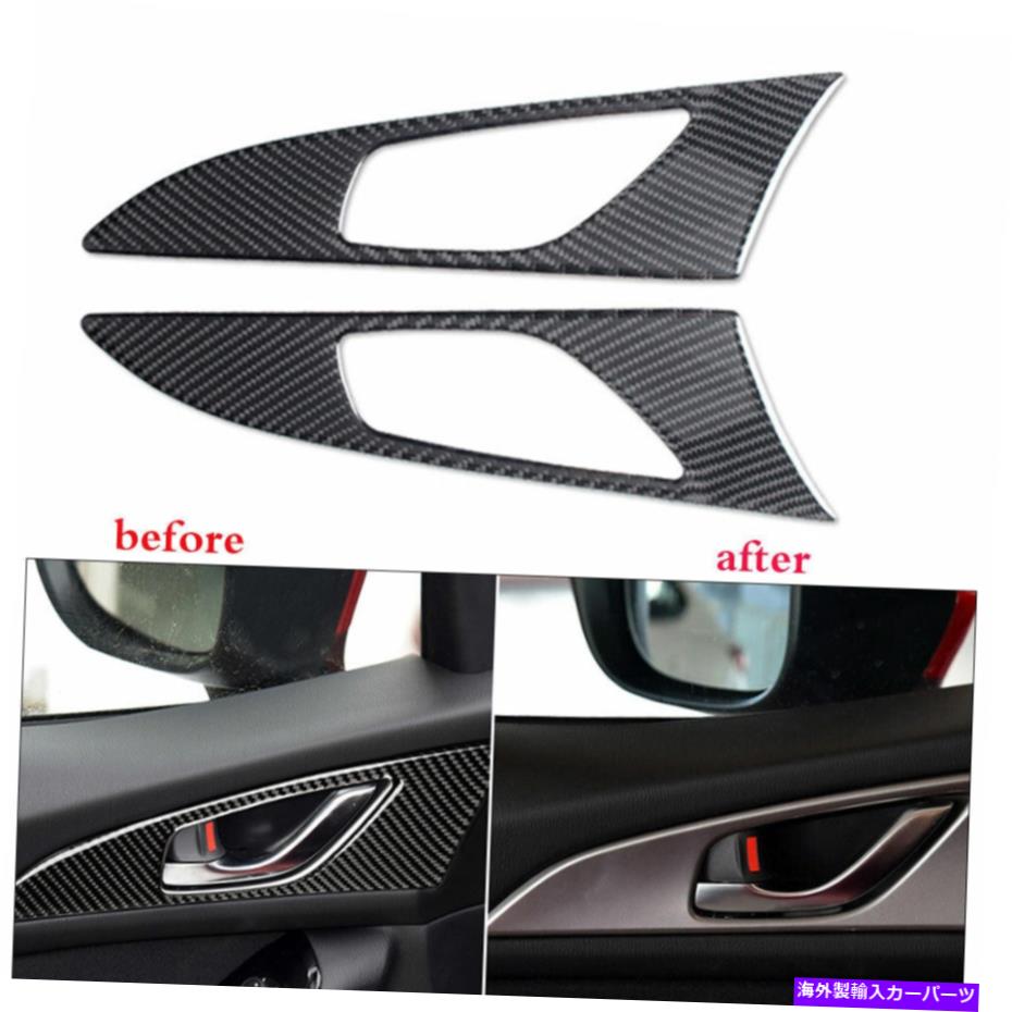 trim panel Mazda 3 Axela 2014 2017 2018カーボンファイバーインテリアドアハンドルパネルトリム用 For Mazda 3 Axela 2014 2017 2018 Carbon Fiber Interior Door Handle Panel Trim【並行輸入品】