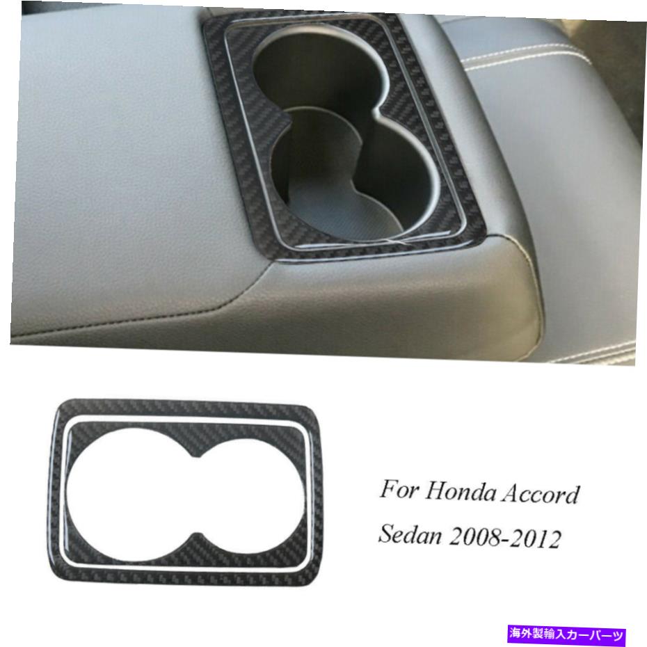 trim panel ホンダアコードセダン08-12カーボンファイバーリアシートウォーターカップパネルトリムカバー For Honda Accord Sedan 08-12 Carbon Fiber Rear Seat Watercup Panel Trim Cover【並行輸入品】