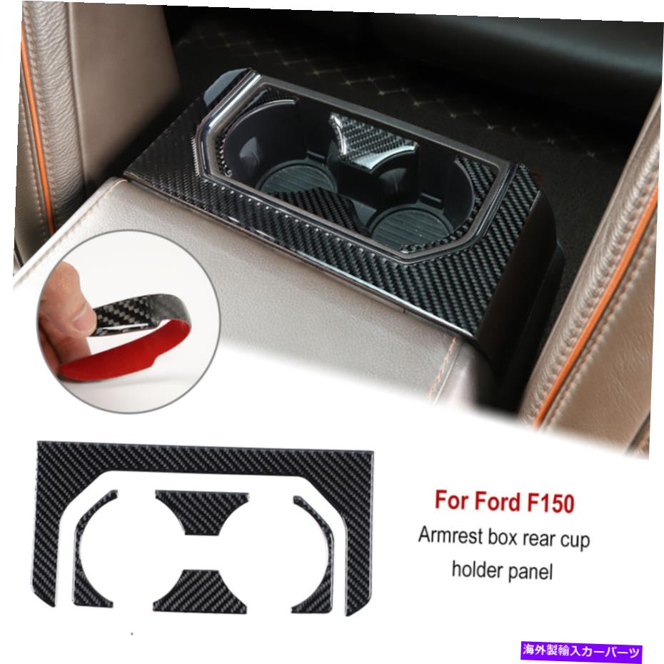 trim panel アームレストボックスリアカップホルダーカバーカバートリム装飾パネルフォードF150 15+リアルカーボン Armrest Box Rear Cup Holder Cover Trim Decor Panel For Ford F150 15+ Real Carbon【並行輸入品】