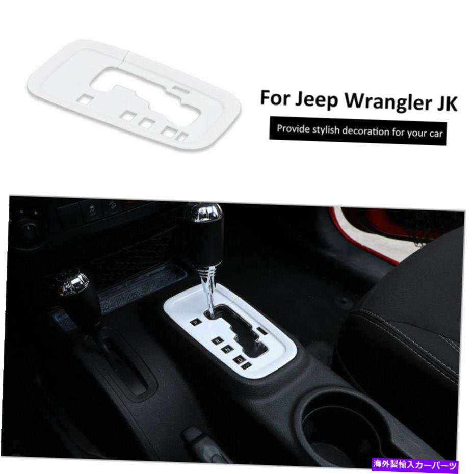 trim panel ジープラングラーJK JKU 2011-2018ホワイトのインナーギアシフトパネルカバートリム装飾 Inner Gear Shift Panel Cover Trim Decor For Jeep Wrangler JK JKU 2011-2018 White【並行輸入品】