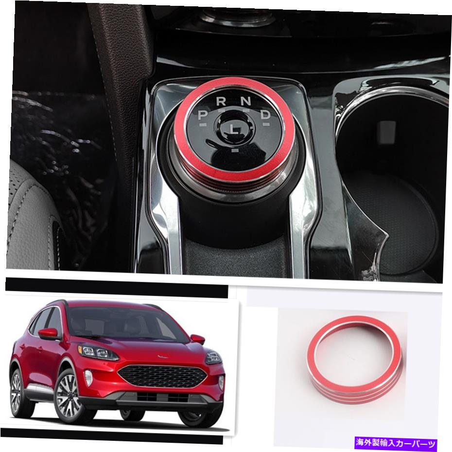 trim panel フォードエスケープ2020-2021用の赤いインテリアギアシフトパネルノブトリム1PCS Red Interior Gear Shift Panel Knob Trim 1pcs For Ford Escape 2020-2021【並行輸入品】