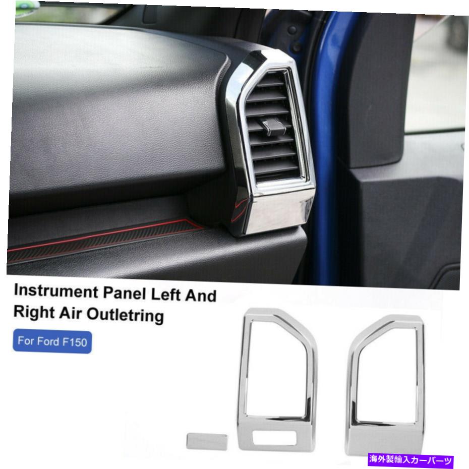 trim panel 2x Chrome左＆右の楽器エアアウトレットパネ??ルリングトリムフォードF150 2015+ 2x Chrome Left & Right Instrument Air Outlet Panel Ring Trim For Ford F150 2015+【並行輸入品】