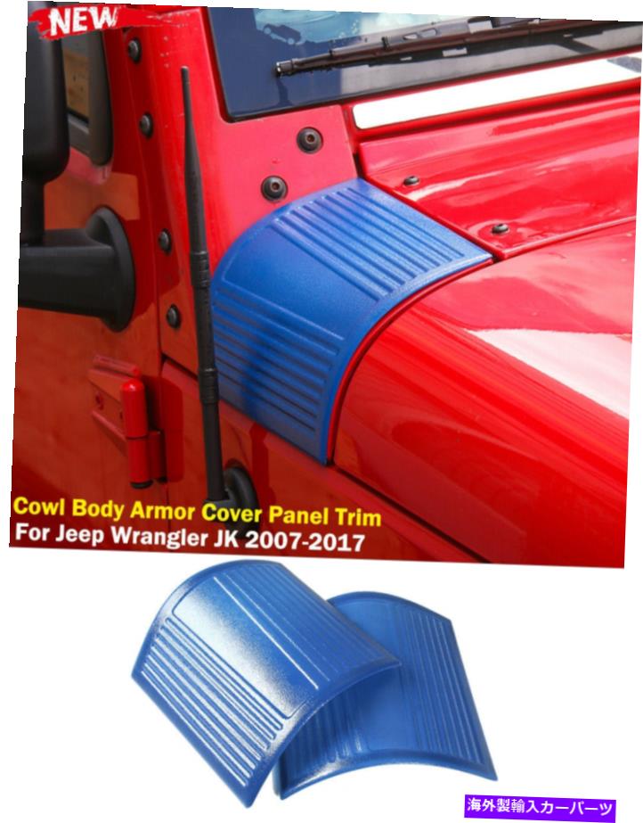 trim panel カウルボディアーマーカバーパネルジープラングラーJK 2007-17ブルーABSのトリムエクステリア Cowl Body Armor Cover Panel Trim Exterior For Jeep Wrangler JK 2007-17 Blue ABS【並行輸入品】