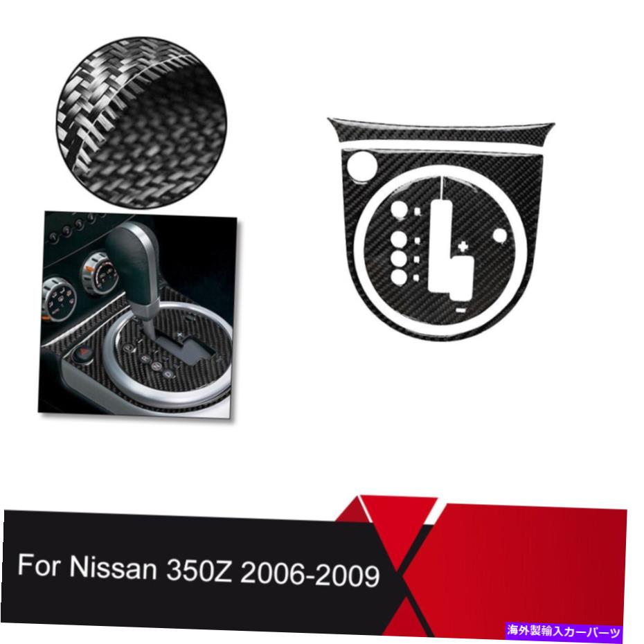 trim panel 3 Xカーボンファイバー自動ギアシフトパネルトリムカバー日産350Z 2006-2009 3 x Carbon Fiber Automatic Gear Shift Panel Trim Cover For Nissan 350Z 2006-2009【並行輸入品】