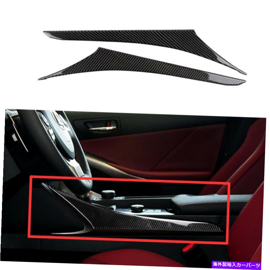 trim panel Lexus IS250 IS350 2014-18カーボンファイバーインテリアギアシフトパネルサイドトリム For Lexus IS250 IS350 2014-18 Carbon Fiber Interior Gear Shift Panel Side Trim【並行輸入品】