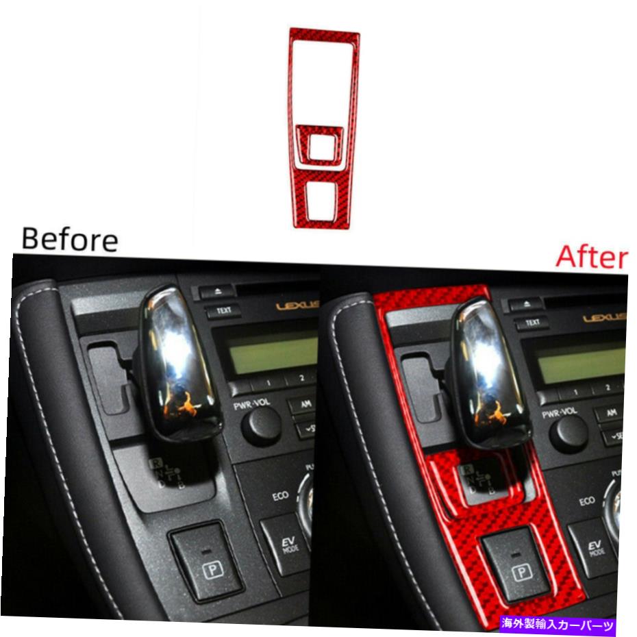 trim panel 2PCSレッドカーボンファイバーギアシフトパネルカバーレクサスCT200Hのトリムステッカー11-17 2Pcs Red Carbon Fiber Gear Shift Panel Cover Trim Sticker For Lexus CT200h 11-17【並行輸入品】
